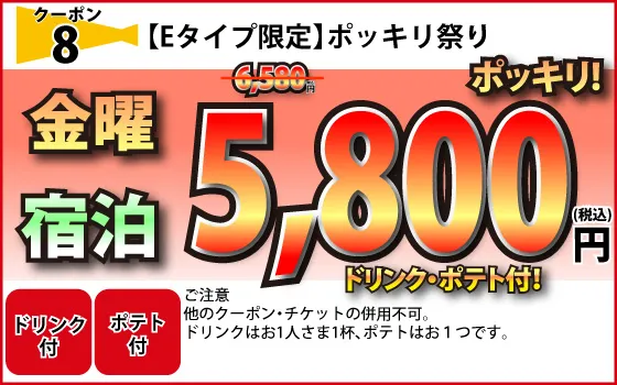 Eタイプ金曜宿泊5,800円