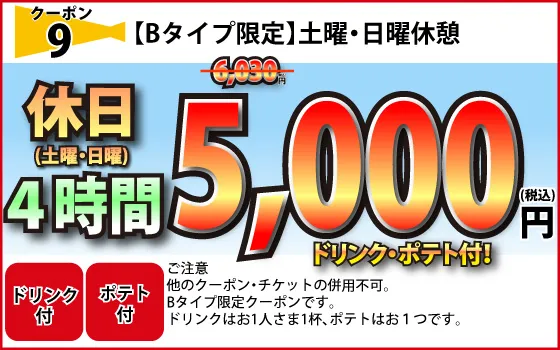 Bタイプ土・日休憩4時間5,000円