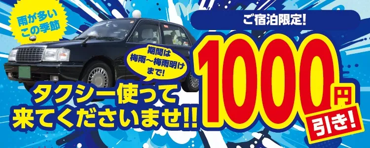 ご宿泊限定タクシー利用割引